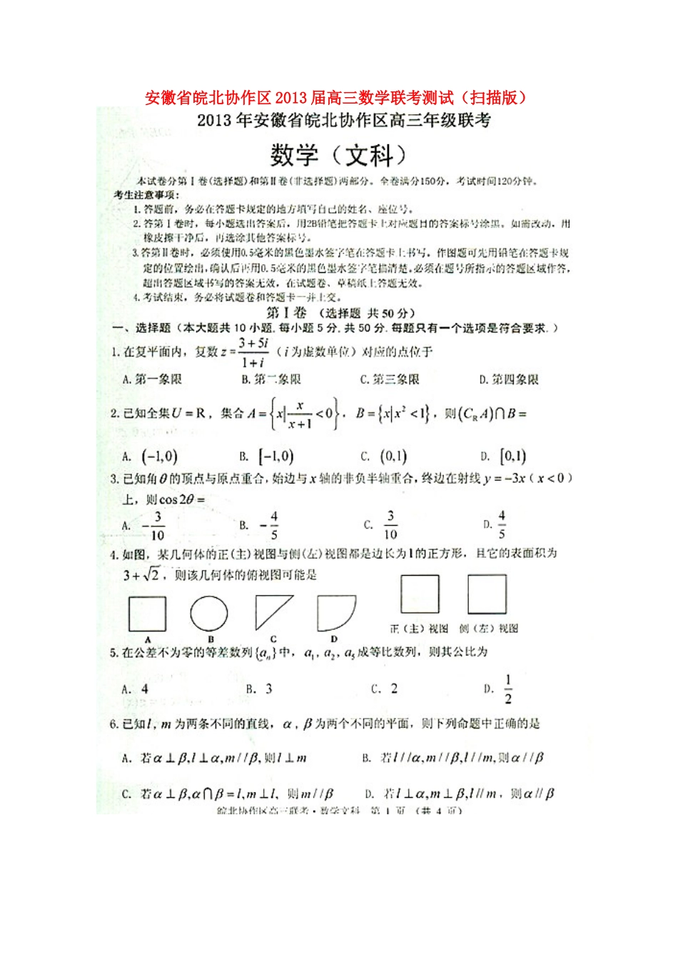 安徽省皖北协作区高三数学联考测试试卷_第1页