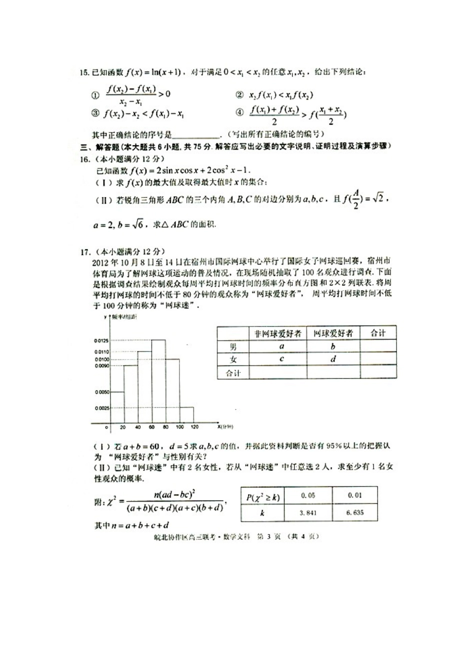 安徽省皖北协作区高三数学联考测试试卷_第3页