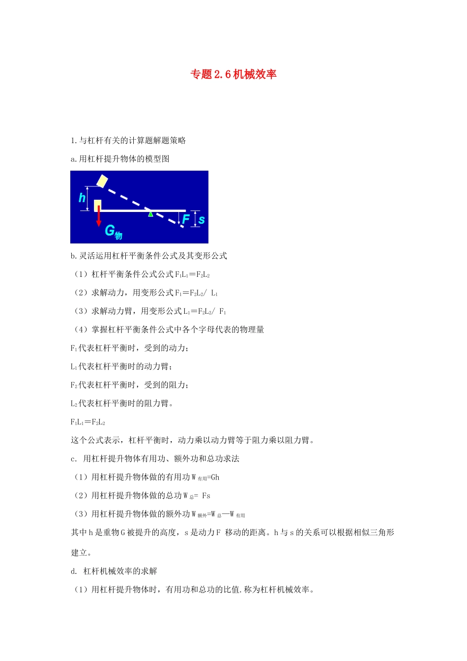 中考物理各类型计算题 解题方法全攻略专题 26 机械效率试卷_第1页