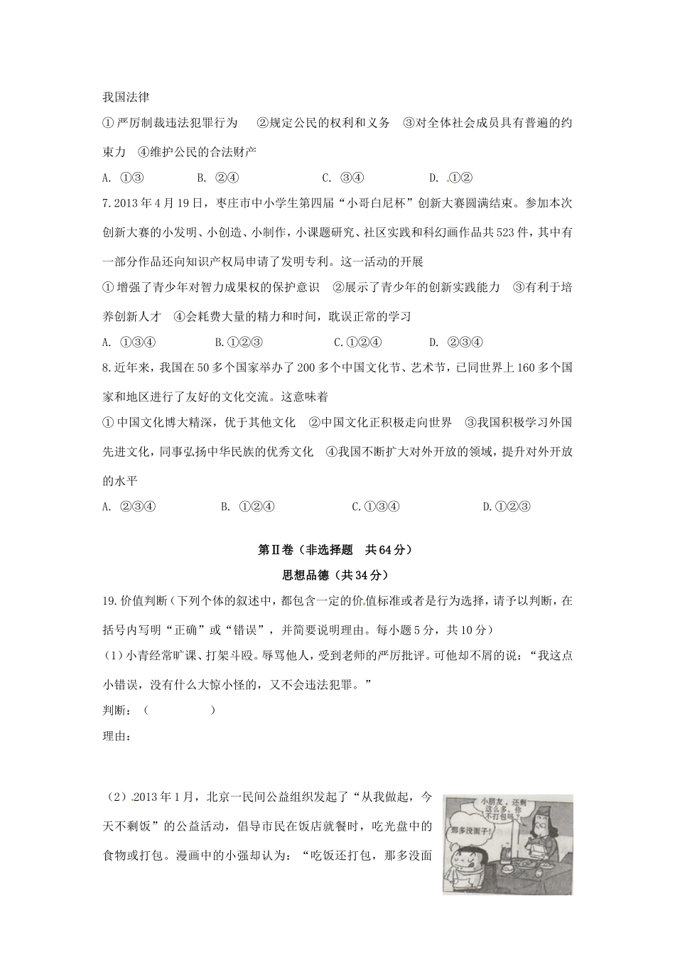 山东省枣庄市中考政治真题试卷_第2页