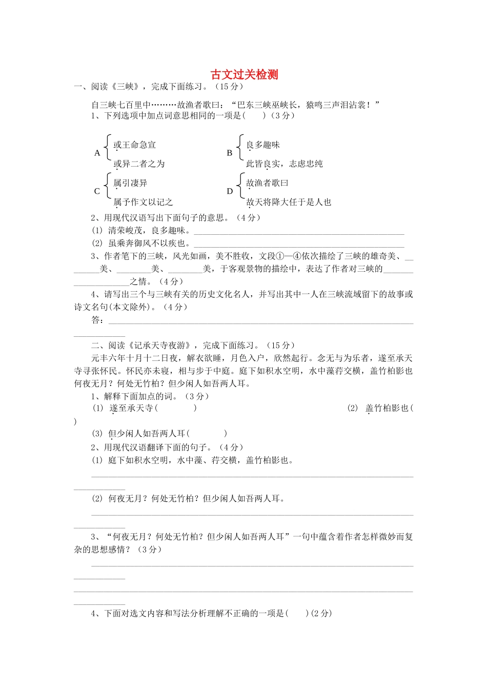 中考语文复习考点检测 古文过关检测试卷_第1页