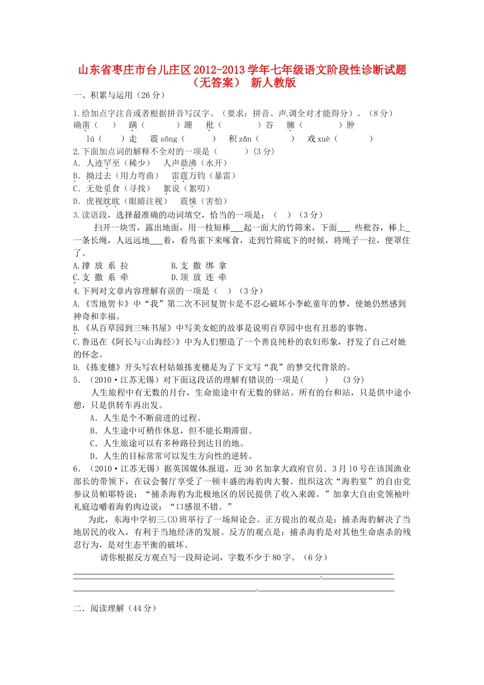 山东省枣庄市台儿庄区七年级语文阶段性诊断试卷 新人教版试卷_第1页