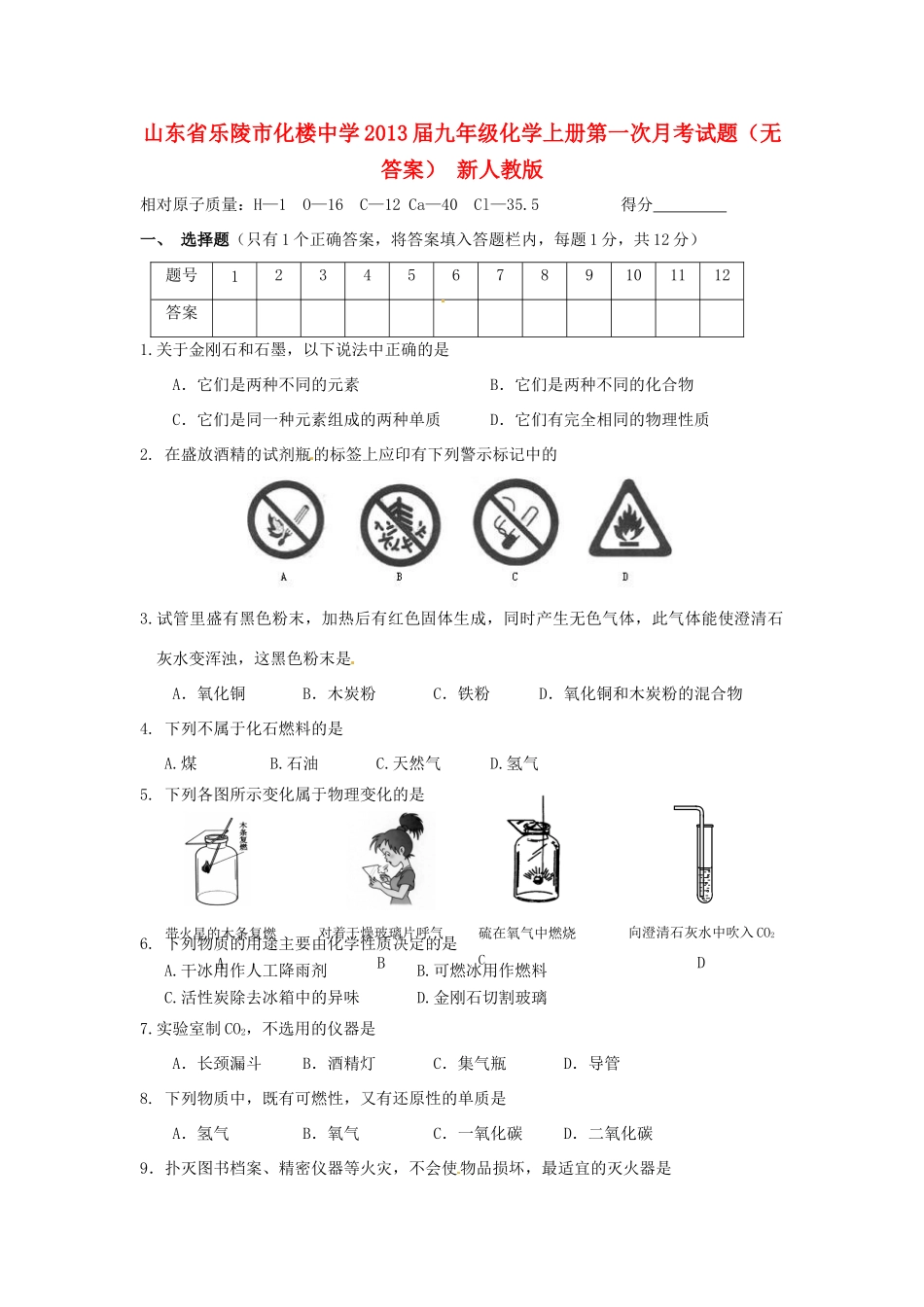 九年级化学上册第一次月考试卷 新人教版试卷_第1页