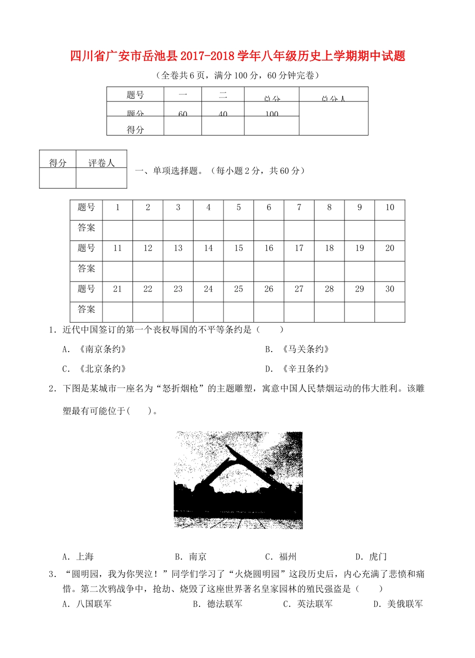 四川省广安市岳池县 八年级历史上学期期中试卷_第1页