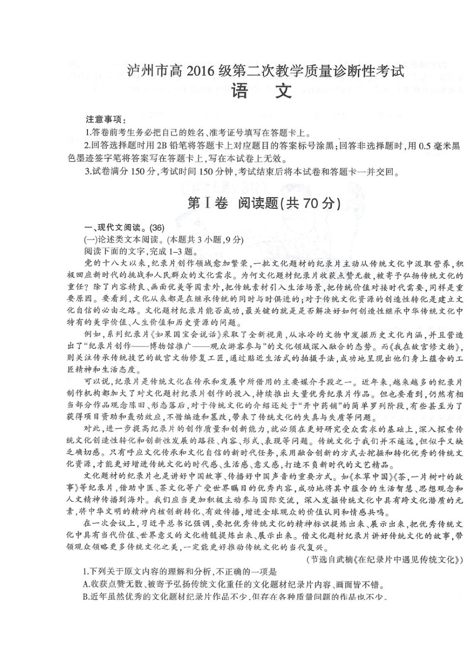 四川省泸州市高三语文第二次教学质量诊断性考试试卷扫描版试卷_第1页