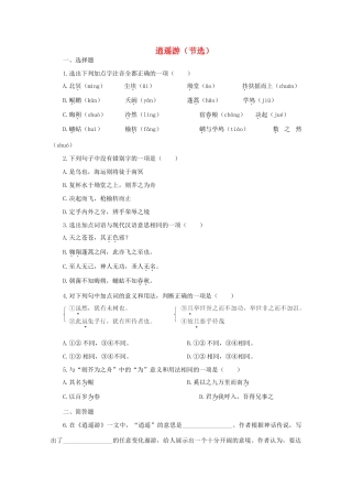 高二语文 4.1.1(逍遥游(节选))同步达标测试 苏教版必修5试卷