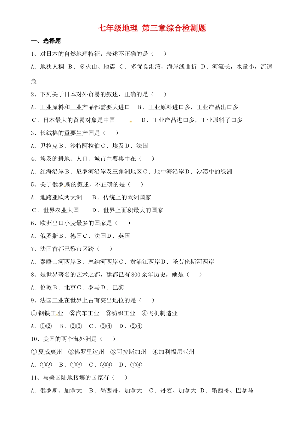 山东省肥城市胡屯镇七年级地理 第三章综合检测题 新人教版试卷_第1页