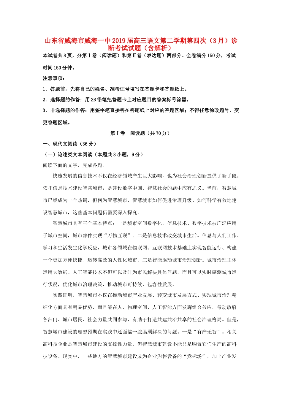 山东省威海市威海一中高三语文第二学期第四次3月诊断考试试卷含解析试卷(00002)_第1页