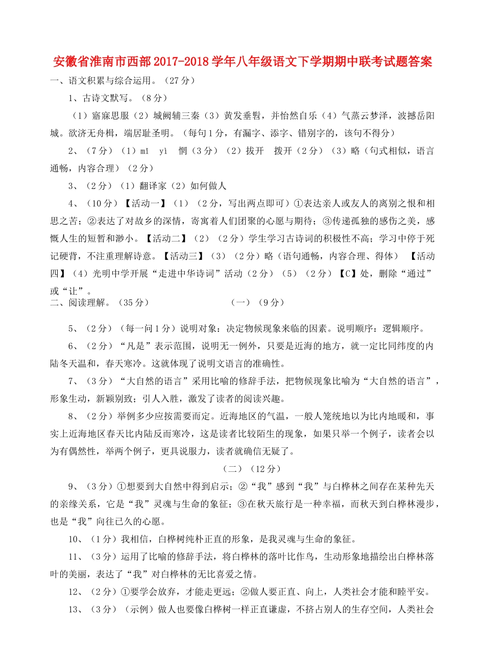 安徽省淮南市西部八年级语文下学期期中联考试卷答案 新人教版 安徽省淮南市西部八年级语文下学期期中联考试卷(pdf) 新人教版 安徽省淮南市西部八年级语文下学期期中联考试卷(pdf) 新人教版_第1页