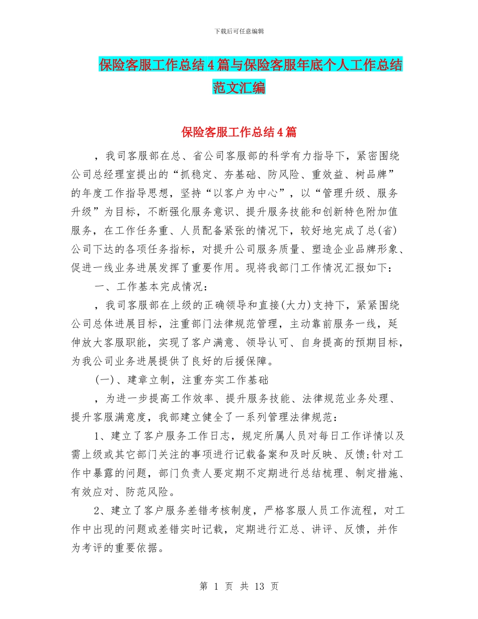 保险客服工作总结4篇与保险客服年底个人工作总结范文汇编_第1页