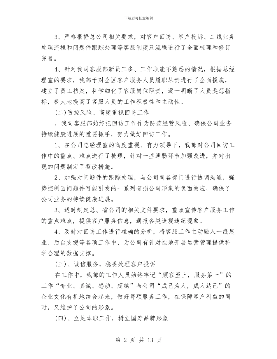 保险客服工作总结4篇与保险客服年底个人工作总结范文汇编_第2页