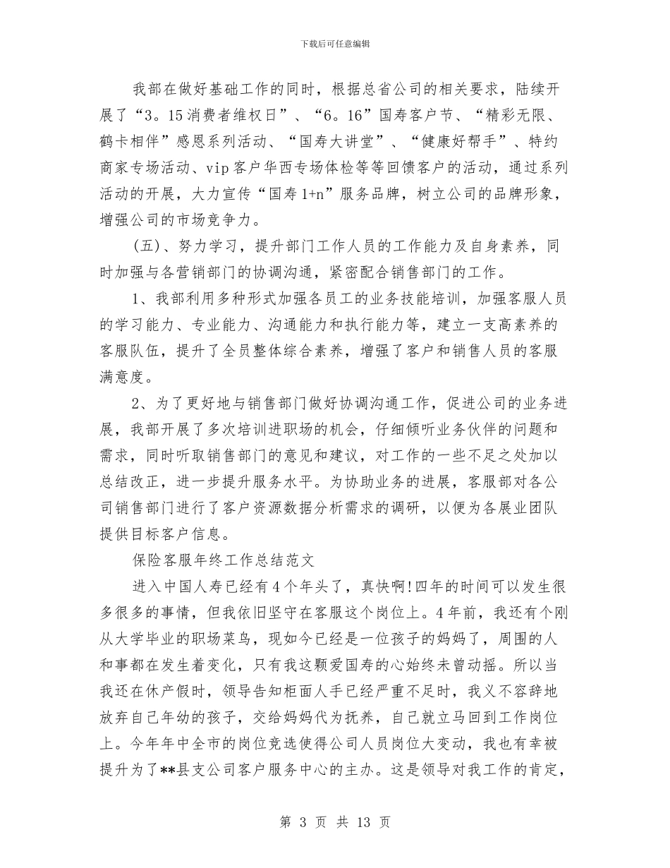 保险客服工作总结4篇与保险客服年底个人工作总结范文汇编_第3页