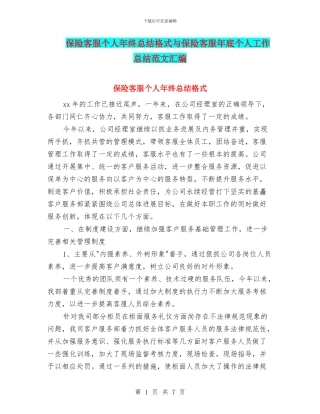 保险客服个人年终总结格式与保险客服年底个人工作总结范文汇编