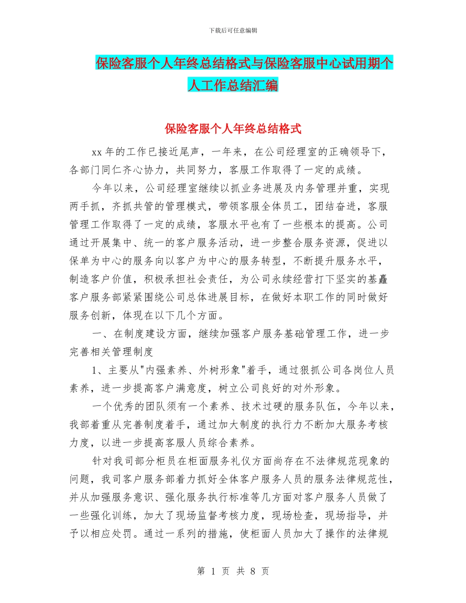 保险客服个人年终总结格式与保险客服中心试用期个人工作总结汇编_第1页