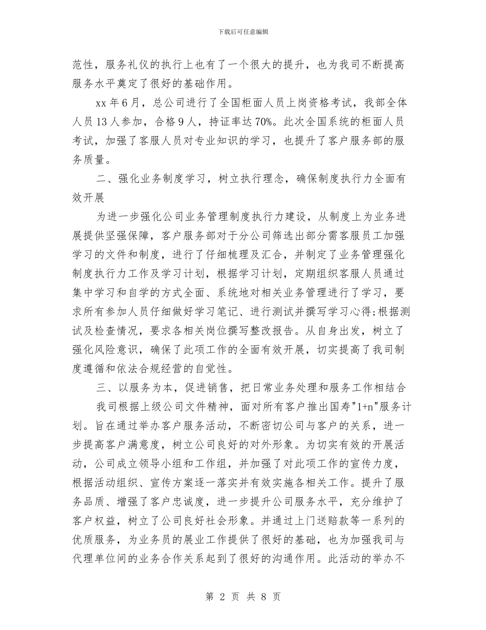 保险客服个人年终总结格式与保险客服中心试用期个人工作总结汇编_第2页