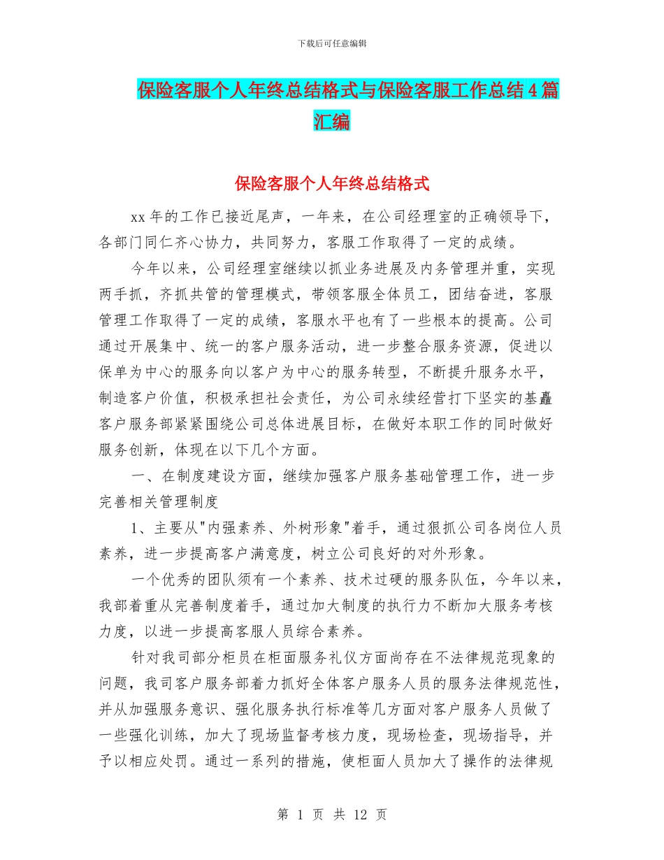 保险客服个人年终总结格式与保险客服工作总结4篇汇编_第1页