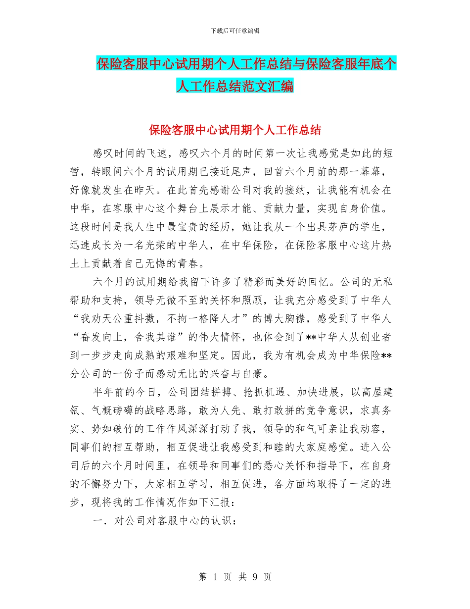 保险客服中心试用期个人工作总结与保险客服年底个人工作总结范文汇编_第1页