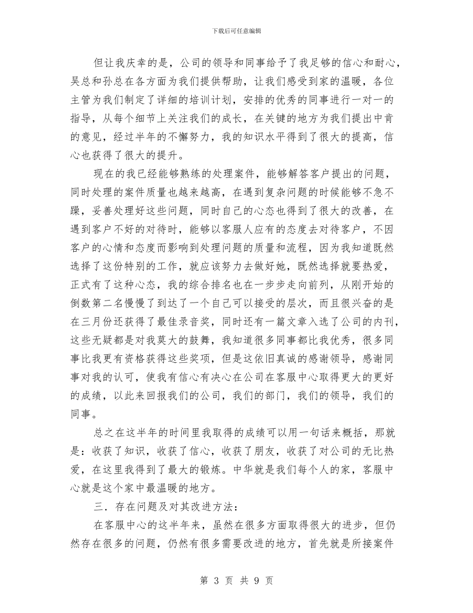 保险客服中心试用期个人工作总结与保险客服年底个人工作总结范文汇编_第3页