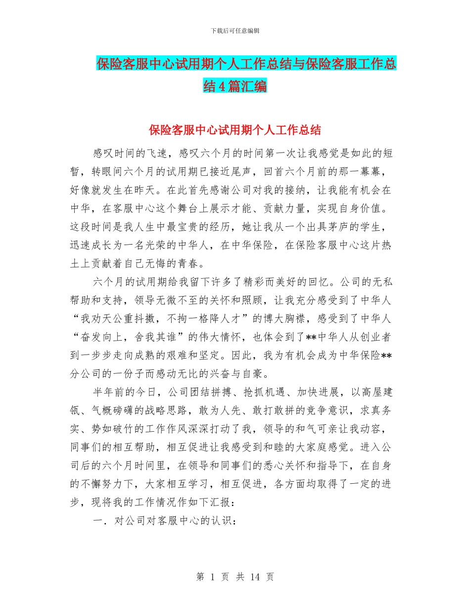 保险客服中心试用期个人工作总结与保险客服工作总结4篇汇编_第1页