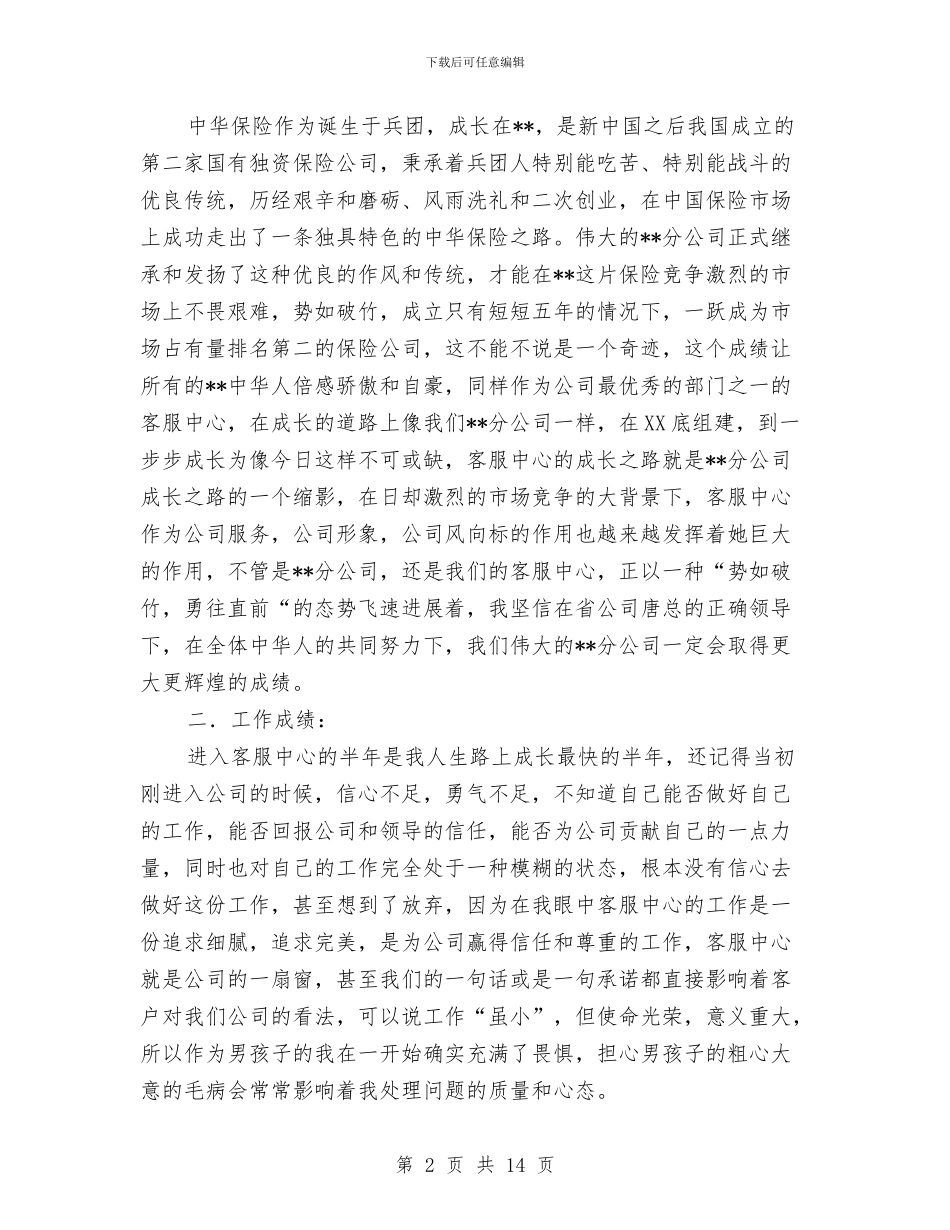 保险客服中心试用期个人工作总结与保险客服工作总结4篇汇编_第2页