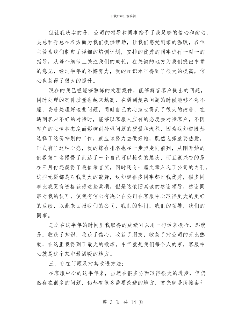 保险客服中心试用期个人工作总结与保险客服工作总结4篇汇编_第3页