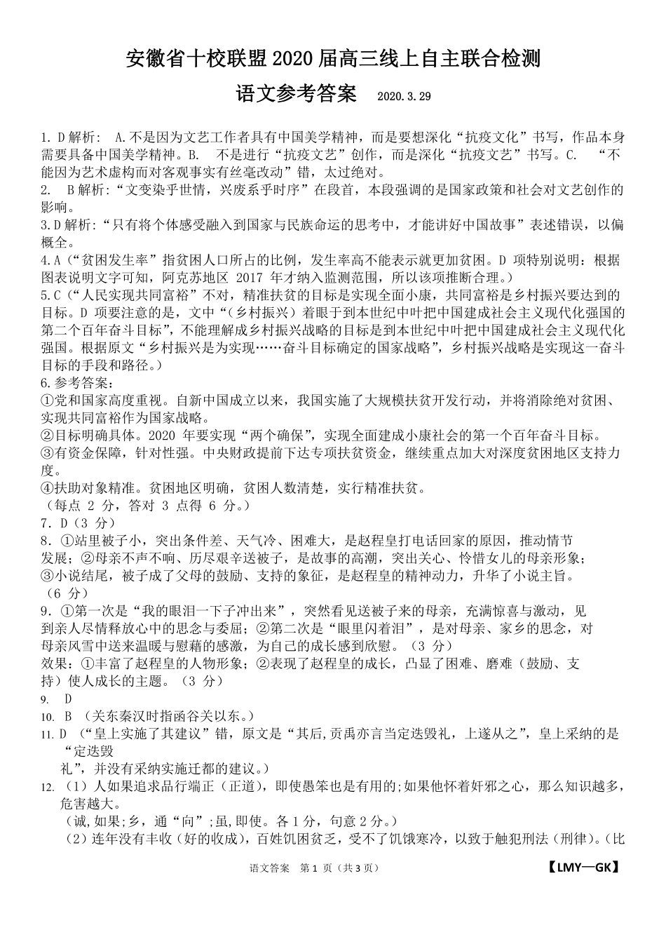 安徽省十校联盟高三语文线上自主联合检测试卷(PDF)答案 安徽省十校联盟高三语文线上自主联合检测试卷(PDF) 安徽省十校联盟高三语文线上自主联合检测试卷(PDF)_第1页