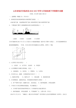 山东省临沂市临沭县七年级地理下学期期中试卷