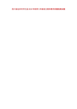 四川省达州市开江县秋季八年级语文期末教学质量检测试卷 新人教版试卷