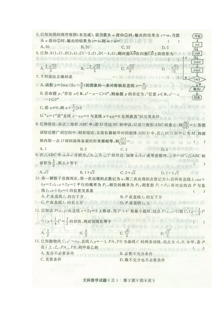 山东省高三数学高考预测卷(三)文(含答案扫描版) 新人教版试卷_第2页