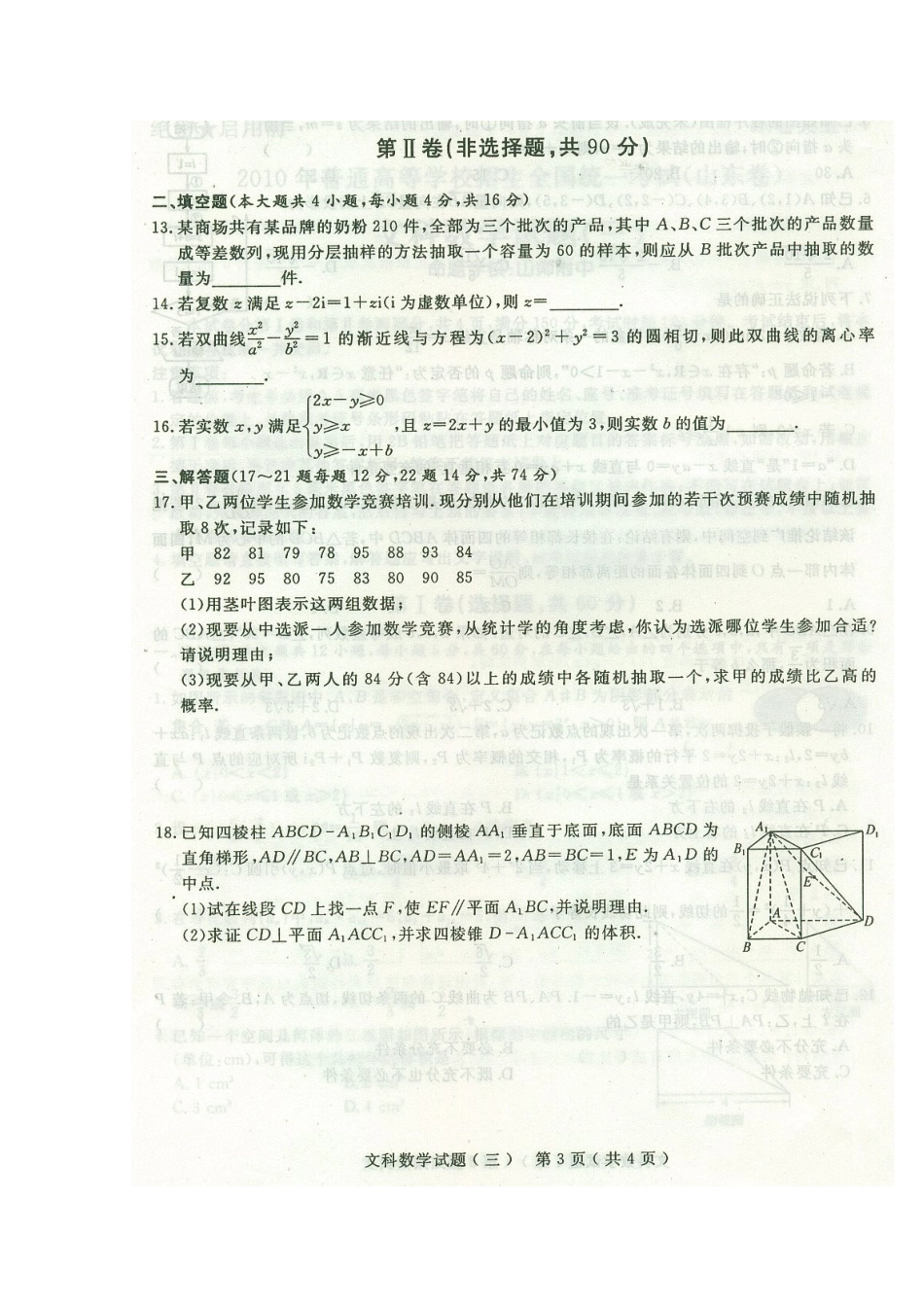 山东省高三数学高考预测卷(三)文(含答案扫描版) 新人教版试卷_第3页