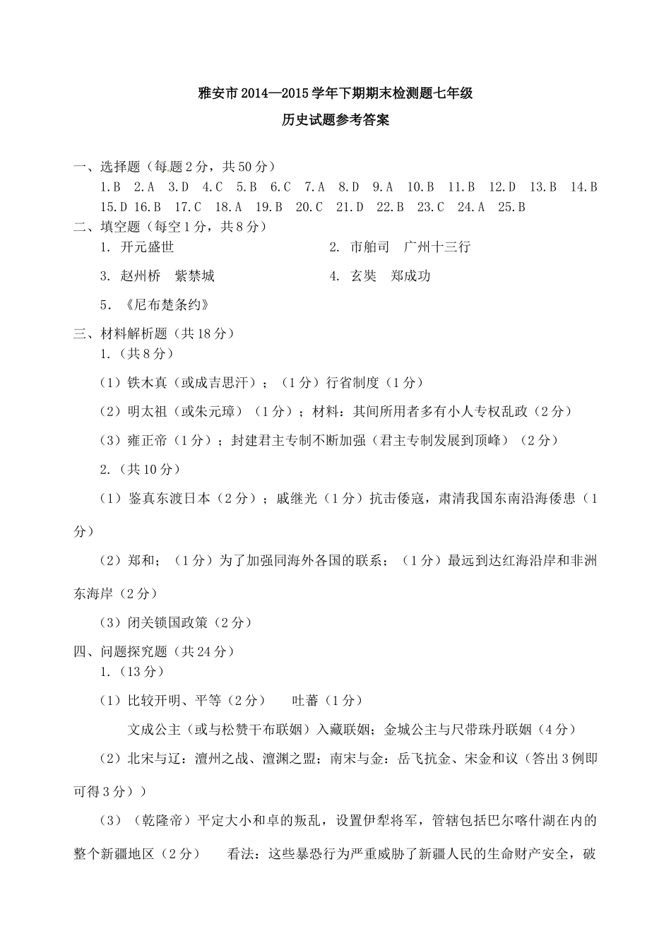 四川省雅安市七年级历史下学期期末考试试卷答案试卷_第1页