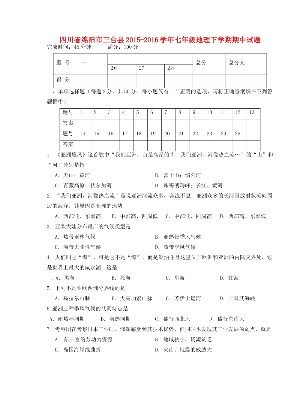 四川省绵阳市三台县七年级地理下学期期中试卷 新人教版_第1页