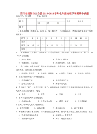四川省绵阳市三台县七年级地理下学期期中试卷 新人教版