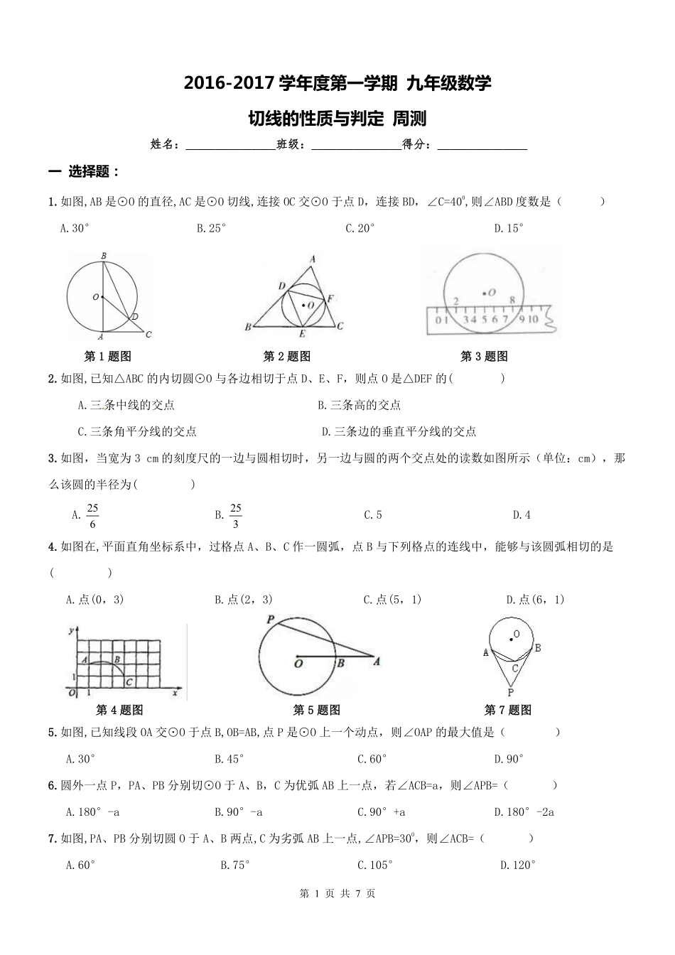 九年级数学上册 切线性质与判定周测1(pdf) 新人教版试卷_第1页