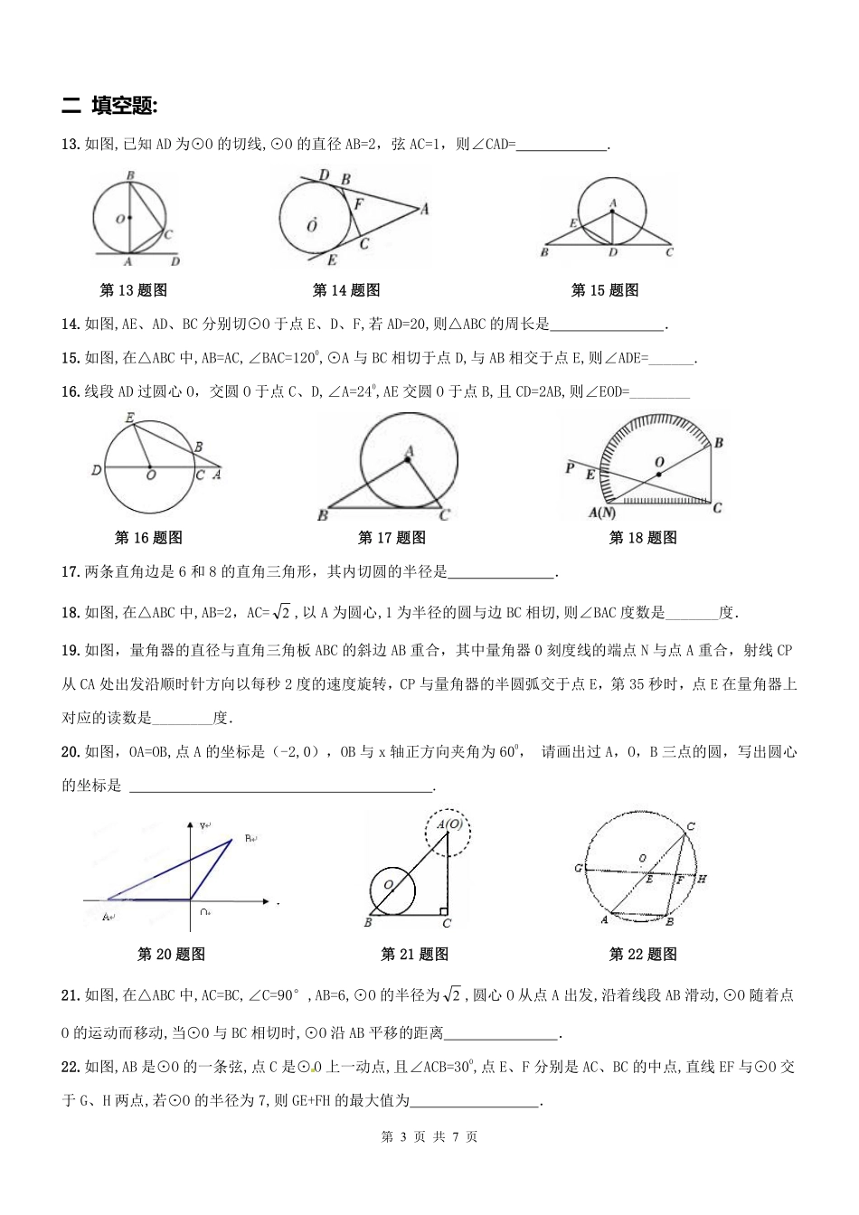 九年级数学上册 切线性质与判定周测1(pdf) 新人教版试卷_第3页