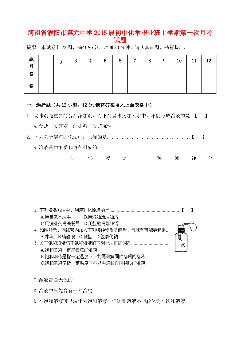 初中化学毕业班上学期第一次月考试题(无答案，五四制) 试题_第1页