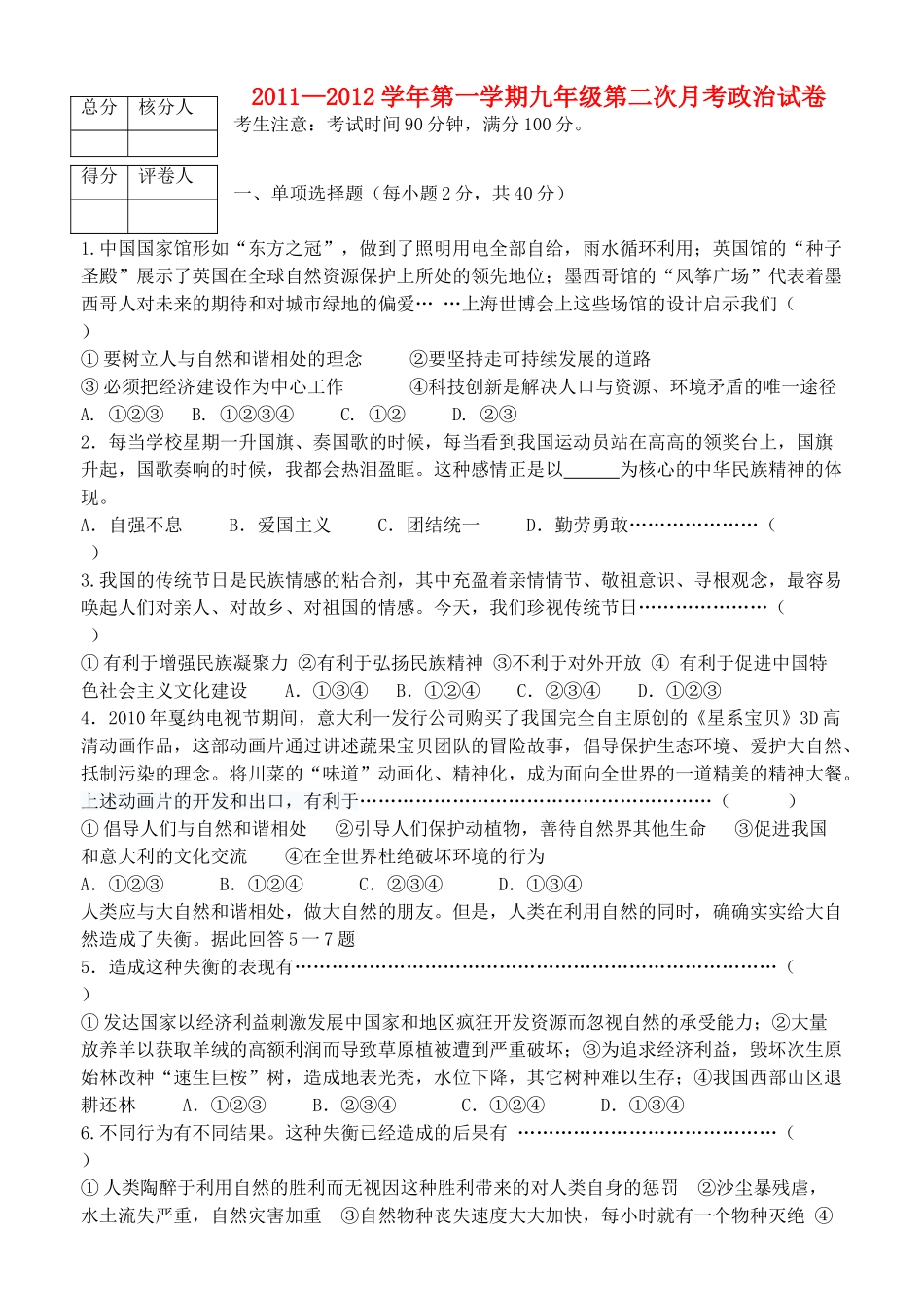 九年级政治上学期第二次月考试卷 鲁教版试卷_第1页