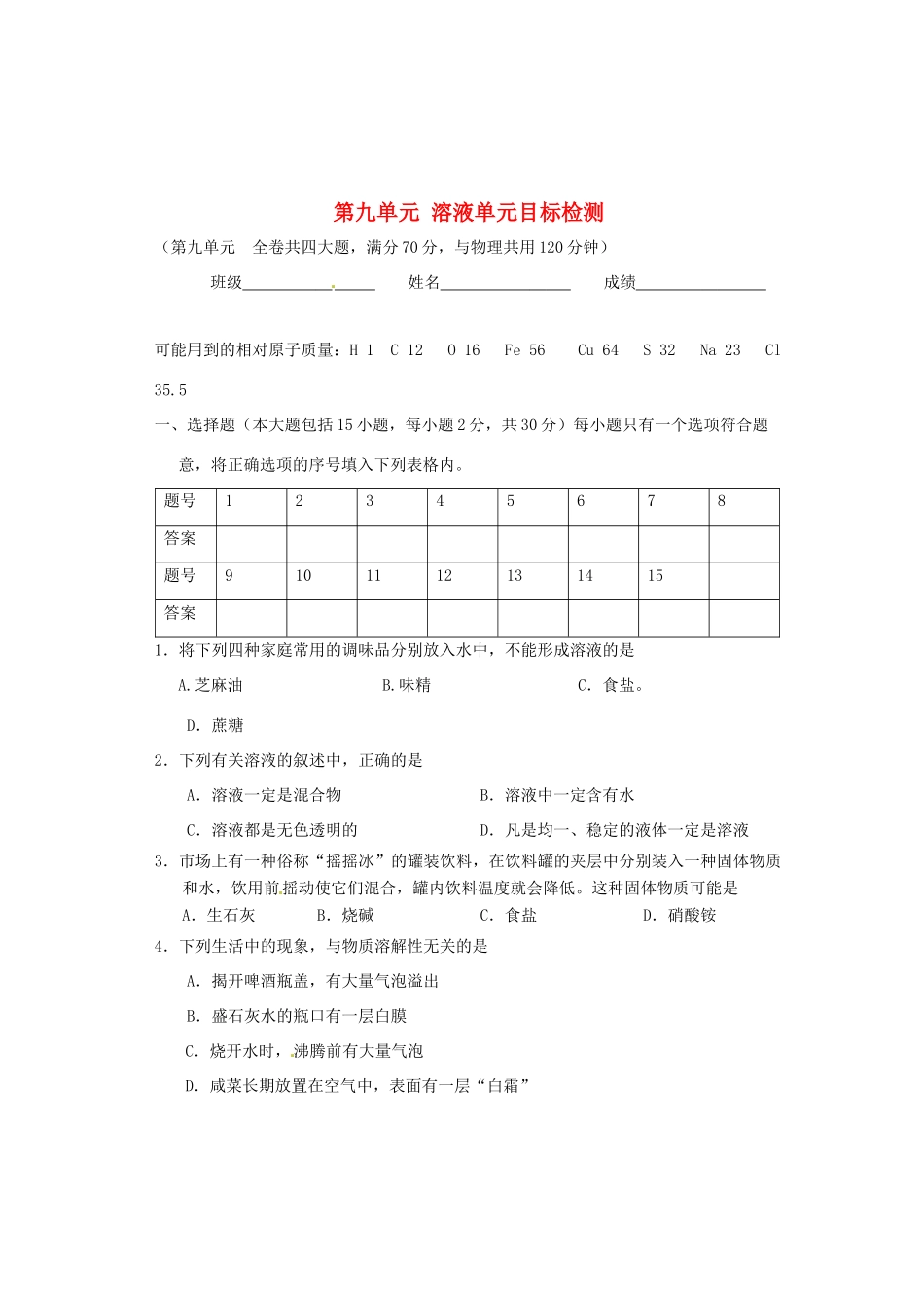 九年级化学下册 第九单元 溶液单元目标检测 新人教版试卷_第1页