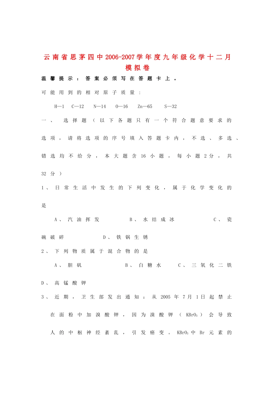 九年级化学十二月模拟卷 湘教版试卷_第1页