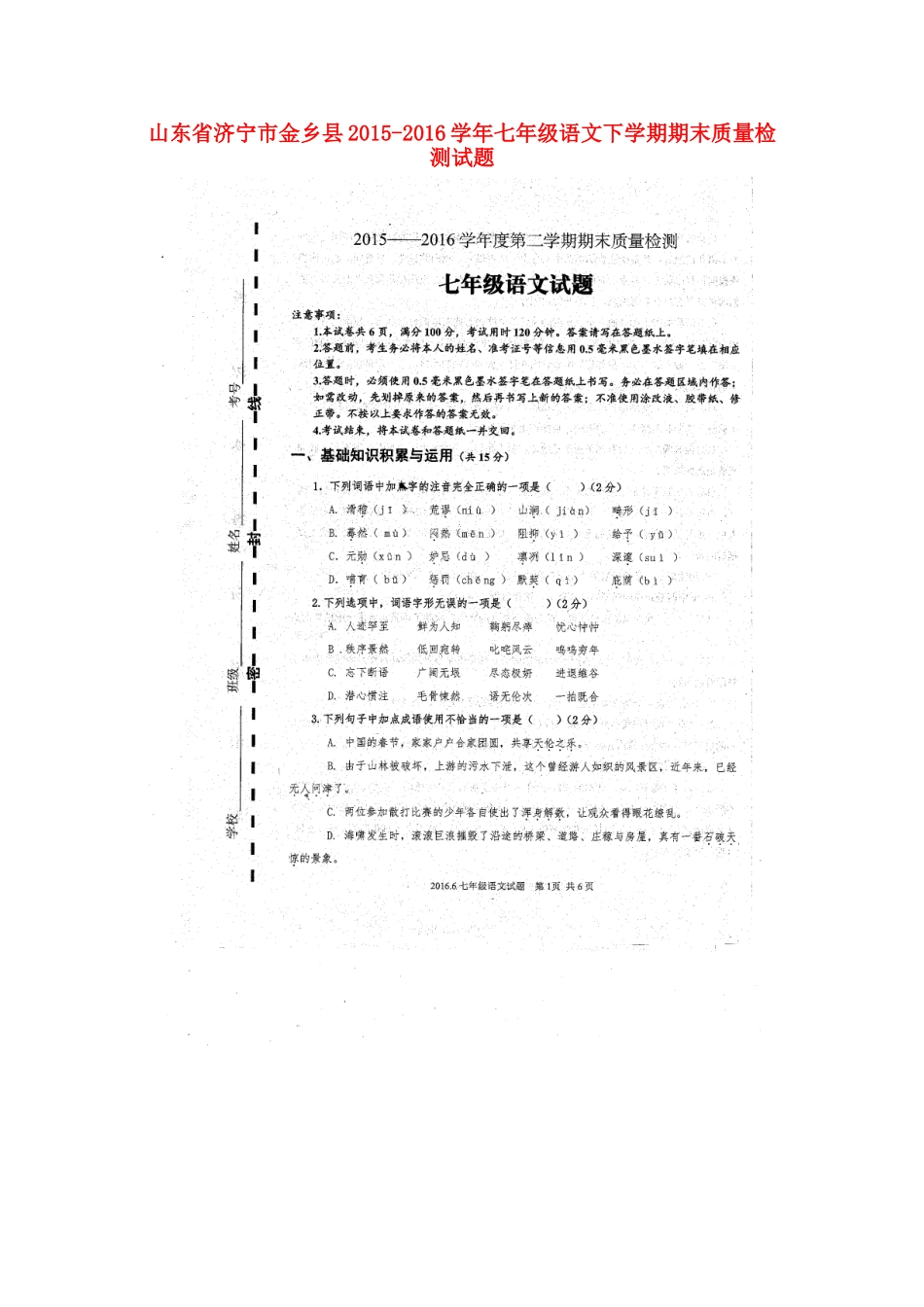 山东省济宁市金乡县七年级语文下学期期末质量检测试卷新人教版试卷_第1页