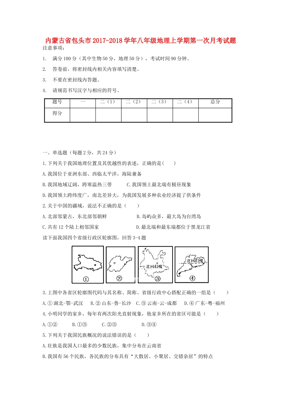 内蒙古省包头市 八年级地理上学期第一次月考试题 新人教版 试题_第1页