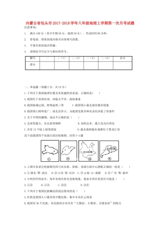 内蒙古省包头市 八年级地理上学期第一次月考试题 新人教版 试题
