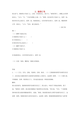初中语文 浅易文言寓言故事 2 烛邹亡鸟阅读训练 试题