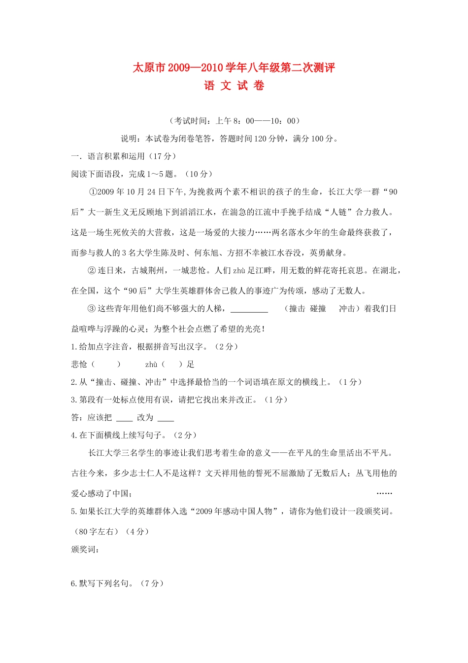 山西省太原市八年级语文上学期第二次测评试卷 苏教版试卷_第1页
