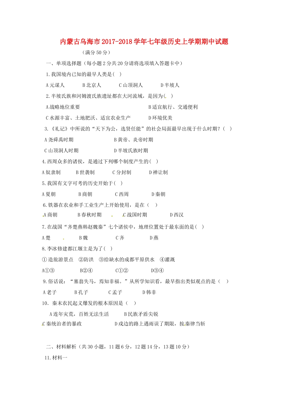 内蒙古乌海市七年级历史上学期期中试题 新人教版 试题_第1页