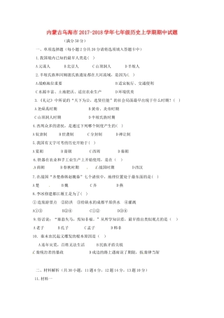 内蒙古乌海市七年级历史上学期期中试题 新人教版 试题