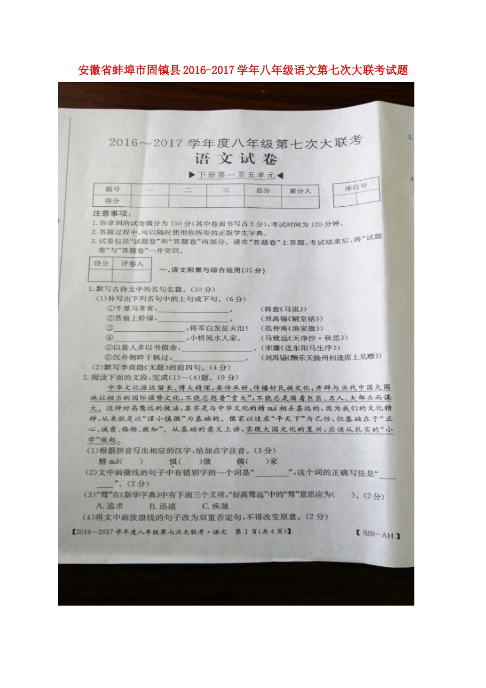 安徽省蚌埠市固镇县 八年级语文第七次大联考试卷试卷_第1页