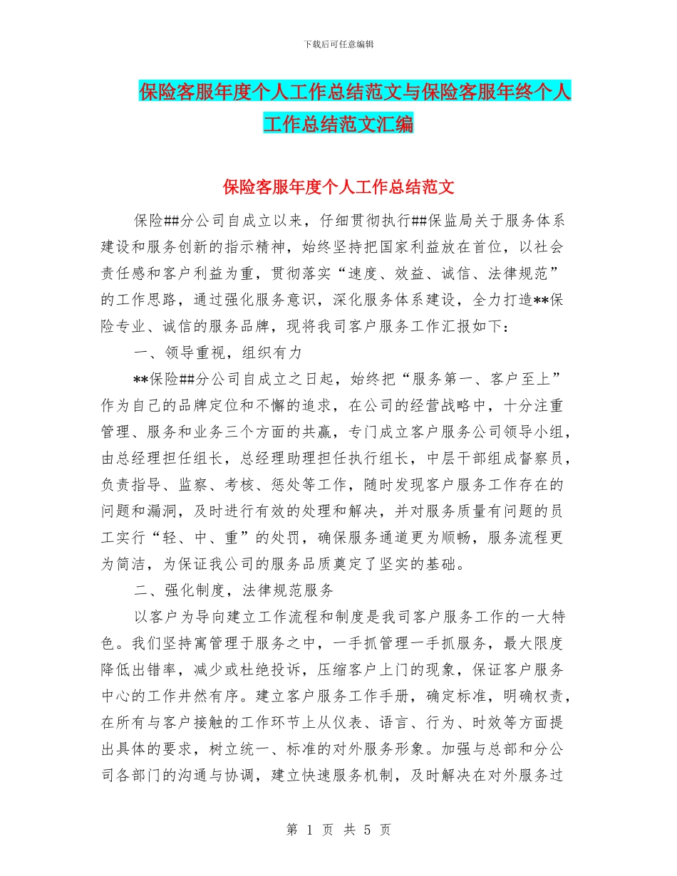 保险客服年度个人工作总结范文与保险客服年终个人工作总结范文汇编_第1页