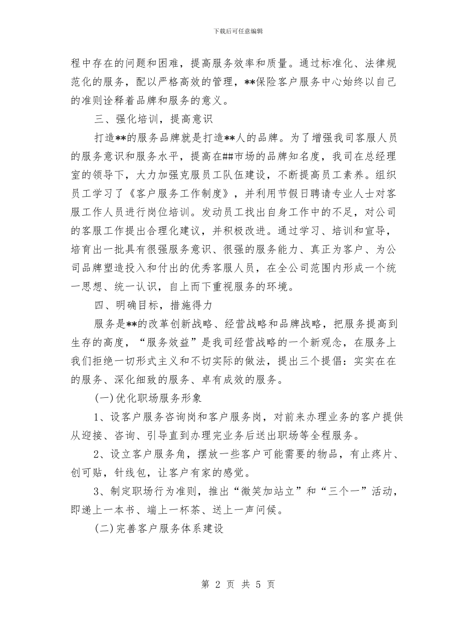 保险客服年度个人工作总结范文与保险客服年终个人工作总结范文汇编_第2页