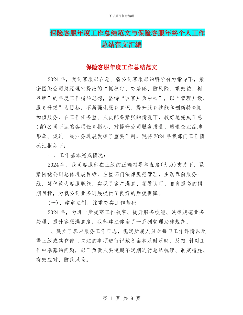 保险客服年度工作总结范文与保险客服年终个人工作总结范文汇编_第1页